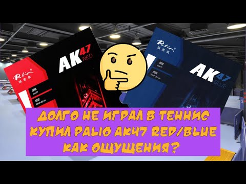 Видео: Я купил накладки Palio AK47 RED/BLUE после 16 лет перерыва в теннисе. Что из этого получилось?