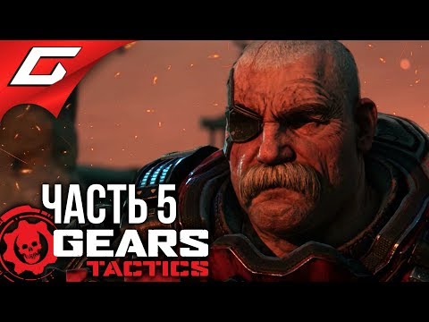 Видео: GEARS Tactics ➤ Прохождение #5 ➤ ВАСГАР