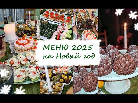 Видео: 🥰 🌲 МЕНЮ НА НОВЫЙ ✨ 2025 ✨ ГОД 🌲🥰