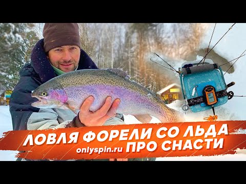 Видео: Ловля ФОРЕЛИ СО ЛЬДА. ПРО СНАСТИ. #OnlySpin