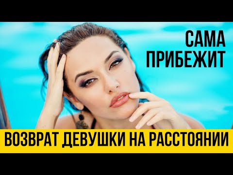 Видео: Возврат девушки | Как провоцировать девушку вернуться | Психология отношений