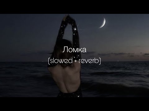 Видео: ANNA ASTI - Ломка (slowed + reverb)