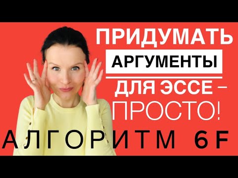 Видео: Как генерировать аргументы для эссе по Английскому - АЛГОРИТМ 6F!
