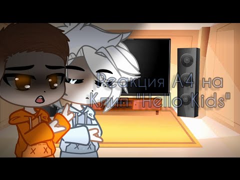 Видео: Реакция команды А4 на клип "Hello Kids".