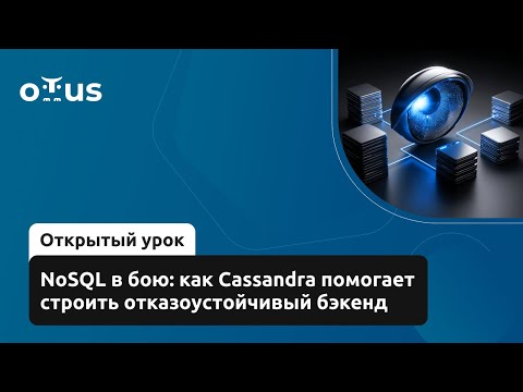 Видео: NoSQL в бою: как Cassandra помогает строить отказоустойчивый бэкенд // Курс «Software Architect»