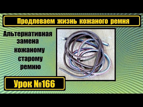 Видео: Увеличиваем срок службы кожаного ремня на ножной привод