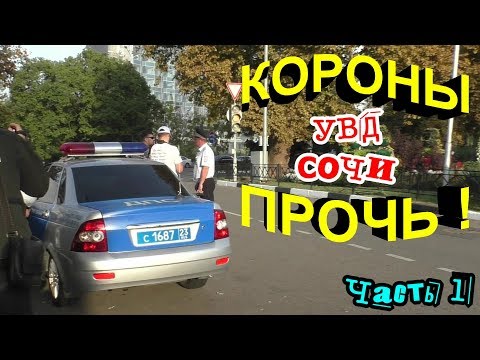 Видео: Сочи💥"Возвращаем на землю зарвавшихся ИДПС ! Ч.1 Провокация на ерунду !"💥