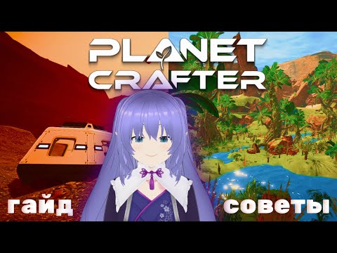 Видео: THE PLANET CRAFTER  |  как начать игру правильно  |  гайд для новичков