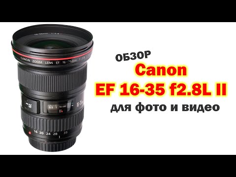 Видео: Обзор Canon EF 16-35mm f2.8L II - для фото и видеосъёмки