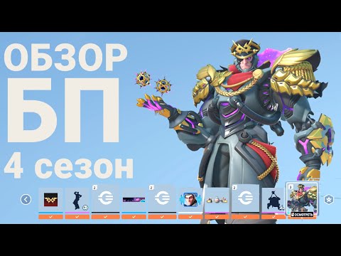 Видео: Overwatch 2 - Обзор БП (4 сезон)