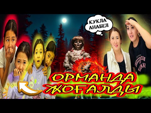 Видео: ОРМАНДА ЖОҒАЛҒАН ҚЫЗДАР👭😳ТАБЫЛҒАН ҚОРҚЫНЫШТЫ АРҚАН🥵🥶🤯#челлендж