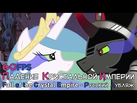 Видео: Падение Кристальной Империи [ДУБЛЯЖ] / Fall of the Crystal Empire (60FPS) [Official Russian Dubbing]