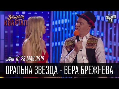 Видео: Оральна Звезда - Вера Брежнева на Сербском Телевидении | Вечерний Квартал 28.05.2016