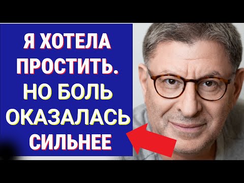 Видео: Я Хотела Простить. Но БОЛЬ оказалась СИЛЬНЕЕ ...  Лабковский Михаил