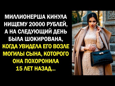 Видео: Миллионерша кинула нищему 20 тысяч рублей, а на следующий день была шокирована, когда увидела его...