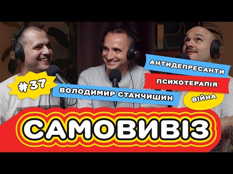 Видео: Як вивозить Володимир Станчишин: антидепресанти, війна, терапія та внутрішній критик | САМОВИВІЗ #37