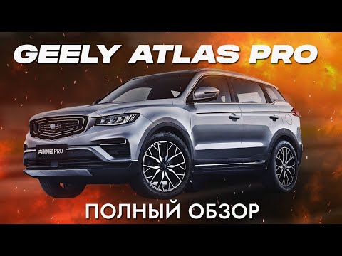 Видео: Китайское качество: все плюсы и минусы. Полный автообзор GEELY Atlas Pro