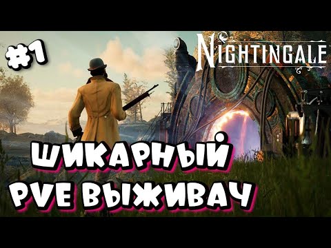 Видео: NIGHTINGALE ➤ НОВЫЙ МЕГА КРУТОЙ PVE ВЫЖИВАЧ ➤ первый взгляд