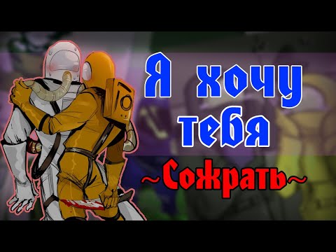 Видео: Я хочу тебя СОЖРАТЬ!|Наконец-то мы дома~ Озвучка комиксов по Among us|амонг ас by Ankstar