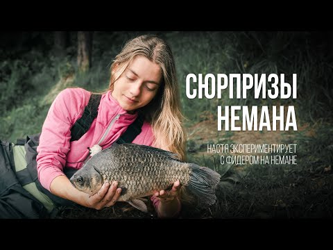 Видео: Рыбалка с ночевкой. Борьба с мелочью и неожиданный трофей на Немане. Настины Снасти #6