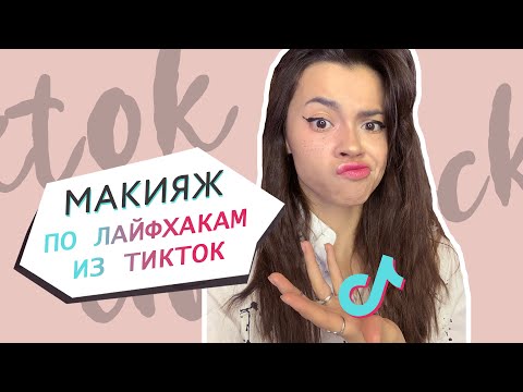 Видео: Макияж по туториалам из ТикТок // Лайфхаки TikTok работают? // Алина Назарова