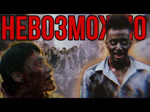 Видео: Почему ты не сможешь выжить во время зомби апокалипсиса
