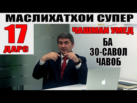 Видео: ЧАШМАИ УМЕД-17. Саидмурод Давлатов. Диловар Сафаров  Dfilm.tj Dilovar Safarov