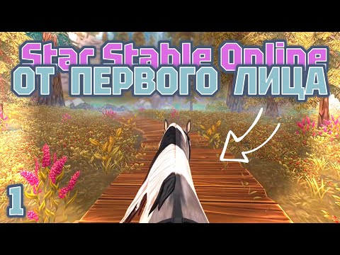 Видео: ОТ ПЕРВОГО ЛИЦА / А что если... / Star Stable Online the first person