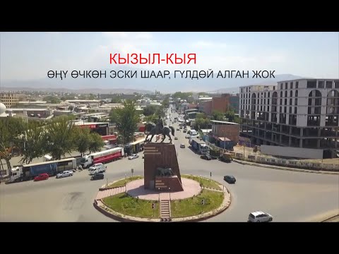 Видео: БАГЫ АЧЫЛБАГАН КЫЗЫЛ-КЫЯ ШААРЫ