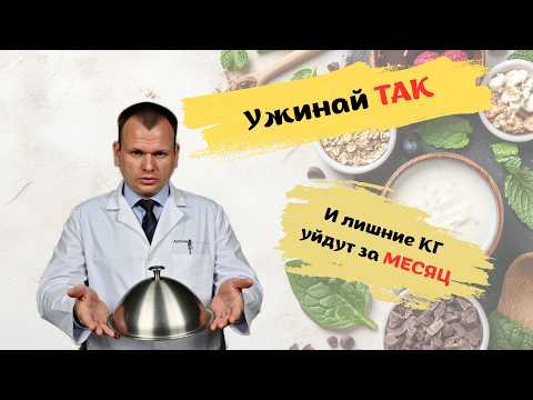 Видео: 😱 Как ужин мешает тебе худеть, даже если ты ешь «полезное»