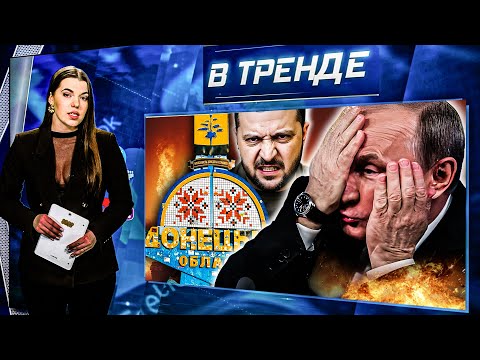 Видео: ДОНБАСС ВСЁ? ВСУ отходят! Зеленский о ПОКУШЕНИИ НА НЕГО! СКАНДАЛ с Нурланом Сабуровым! | В ТРЕНДЕ