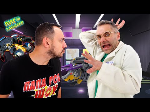 Видео: ДИКИЕ СКРИЧЕРЫ: Доктор ЗЛЮ vs Папа РОБ! Сборник приключений 13+ @PapaRobShow