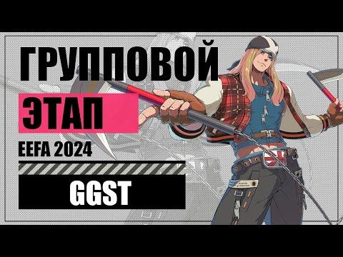 Видео: Жаркий, большой, УРАЛЬСКИЙ турнир по GUILTY GEAR STRIVE на EEFA 2024 в Екатеринбурге!