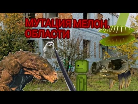 Видео: Мутация Мелон.Области ТРЕЙЛЕР