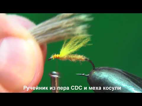 Видео: Ручейник из пера CDC и меха косули