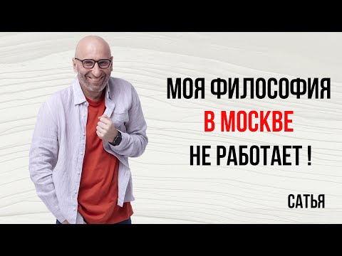 Видео: Сатья. Моя философия в Москве не работает!