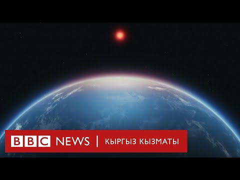 Видео: Башка планетада жашоо бар экендигине далилдер чыга баштады - BBC Kyrgyz