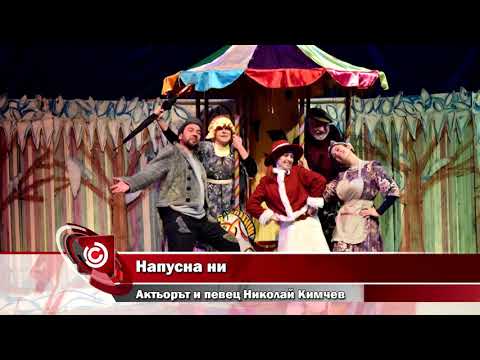 Видео: Напусна ни  aктьорът и певец Николай Кимчев