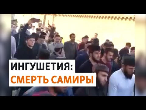 Видео: Кто ответит за гибель ребенка в Ингушетии? | РАЗБОР