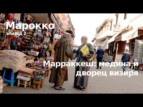 Видео: #1 Марокко, Марракеш: медина и дворец визиря