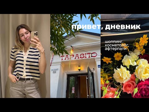 Видео: МОИ БУДНИ 🪐: две недели слились в одну | шоппинг, косметолог, афтерпати ✨🍸