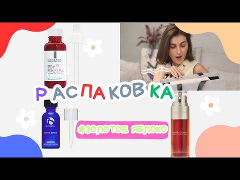 Видео: Распаковка покупок из золотого яблока