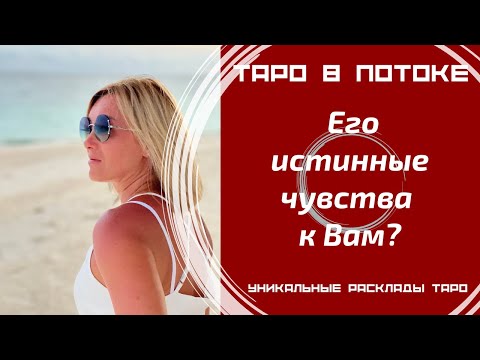 Видео: Его истинные чувства к Вам сегодня?