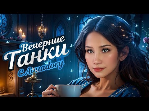 Видео: Я ОБЯЗАТЕЛЬНО СДЕЛАЮ 3 ОТМЕТКИ НА МАНТИКОРЕ... 🌸 Мир Танков