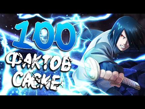 Видео: 100 ФАКТОВ О САСКЕ УЧИХА | Которые ты должен знатЬ!