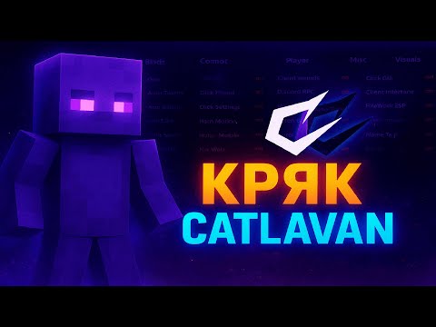 Видео: КРЯК CATLAVAN CLIENT 1.16.5 | ОБЗОР НА КРЯК КАТЛВАНА |+УСТАНОВКА