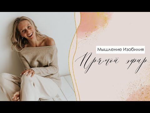 Видео: Мышление Изобилия. Перезагрузка