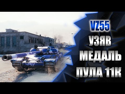 Видео: World of tanks. VZ55 лютий нагіб 11к DMG медаль Пула.