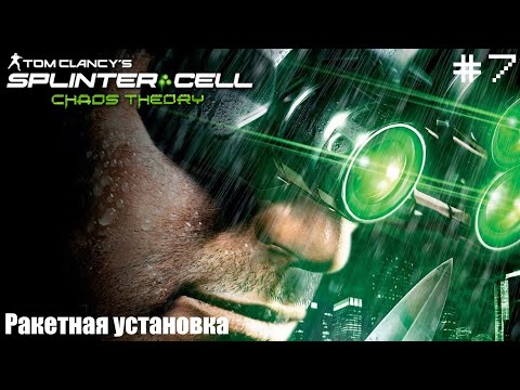 Видео: Tom Clancy's Splinter Cell: Chaos Theory (ПРОХОЖДЕНИЕ) #7 - Ракетная установка