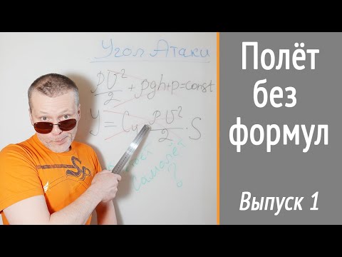 Видео: Как летает самолёт? НеКурс "УГОЛ АТАКИ", теория полёта без формул. Просто и доступно